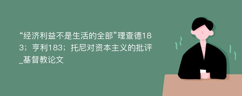 “经济利益不是生活的全部”理查德183；亨利183；托尼对资本主义的批评_基督教论文