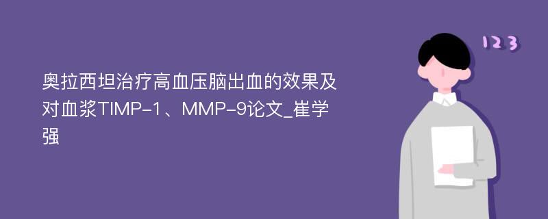 奥拉西坦治疗高血压脑出血的效果及对血浆TIMP-1、MMP-9论文_崔学强