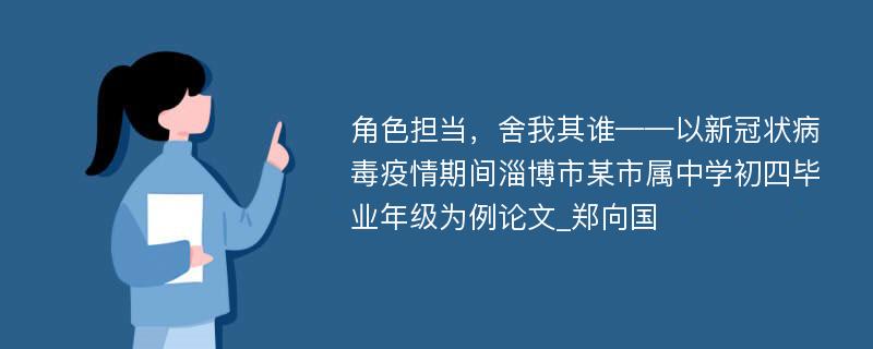 角色担当，舍我其谁——以新冠状病毒疫情期间淄博市某市属中学初四毕业年级为例论文_郑向国