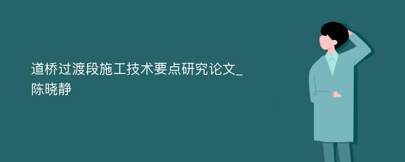 道桥过渡段施工技术要点研究论文_陈晓静