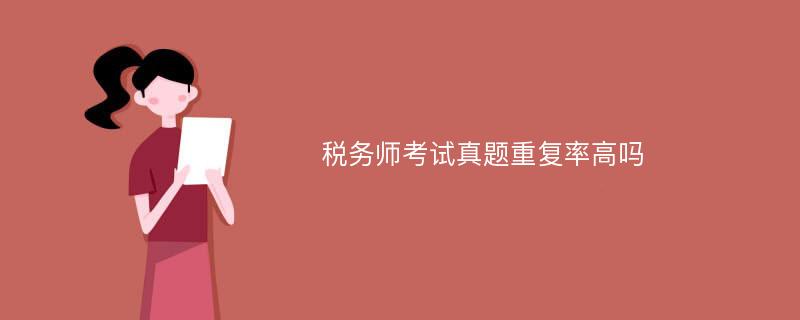 税务师考试真题重复率高吗