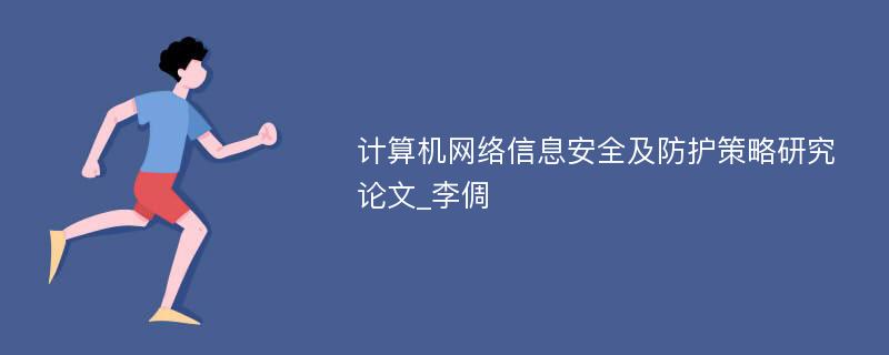 计算机网络信息安全及防护策略研究论文_李倜