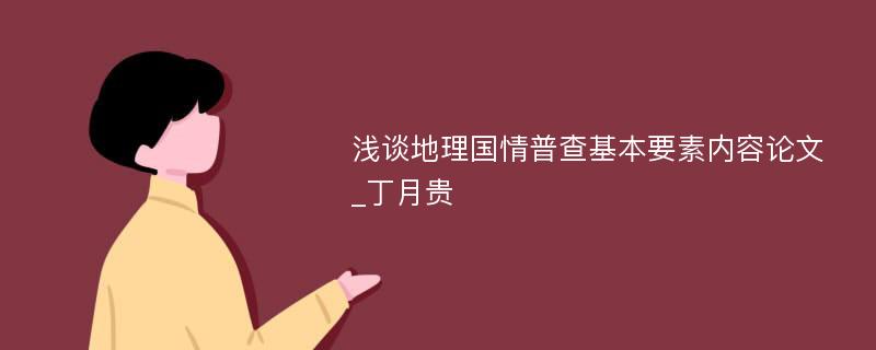 浅谈地理国情普查基本要素内容论文_丁月贵