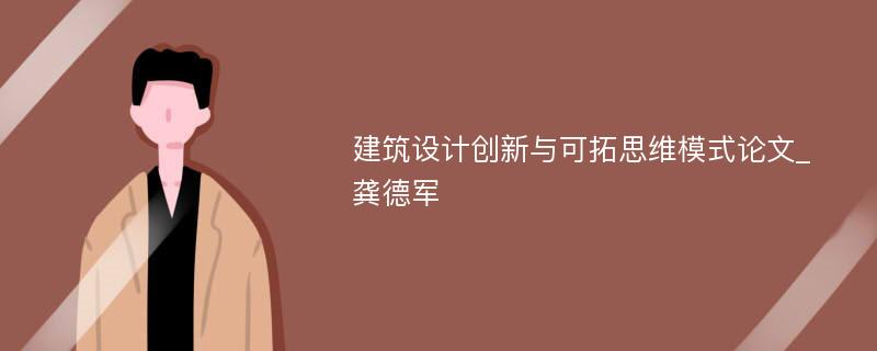 建筑设计创新与可拓思维模式论文_龚德军