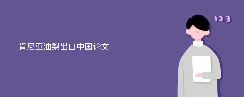 肯尼亚油梨出口中国论文