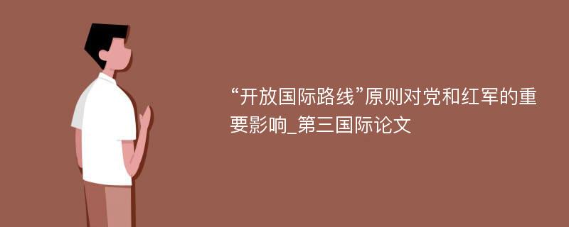 “开放国际路线”原则对党和红军的重要影响_第三国际论文