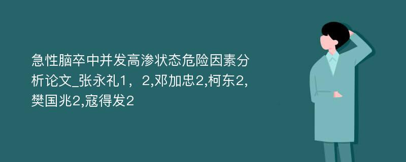 急性脑卒中并发高渗状态危险因素分析论文_张永礼1，2,邓加忠2,柯东2,樊国兆2,寇得发2 