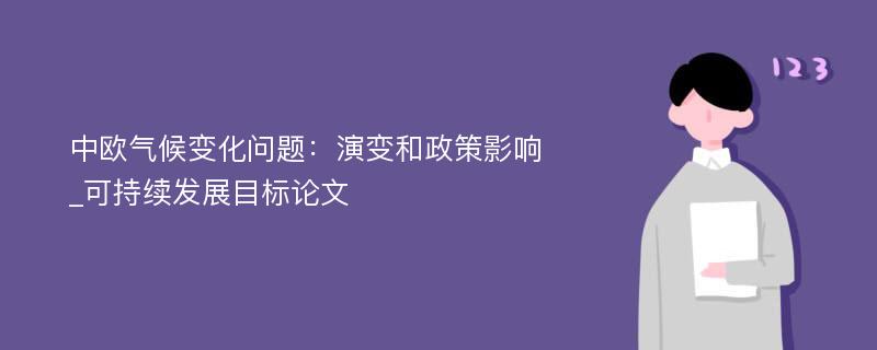 中欧气候变化问题：演变和政策影响_可持续发展目标论文