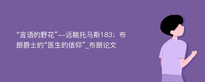 “言语的野花”--远眺托马斯183；布朗爵士的“医生的信仰”_布朗论文