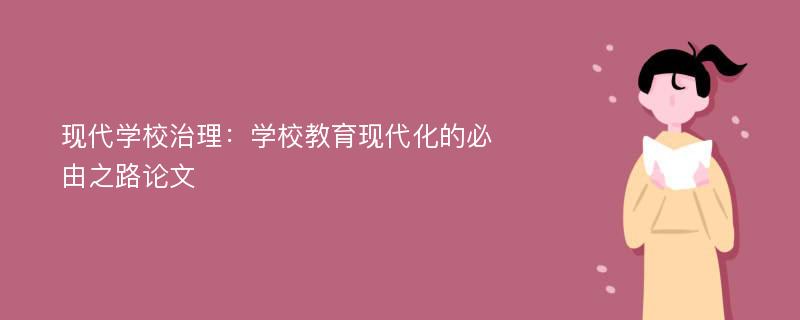 现代学校治理：学校教育现代化的必由之路论文