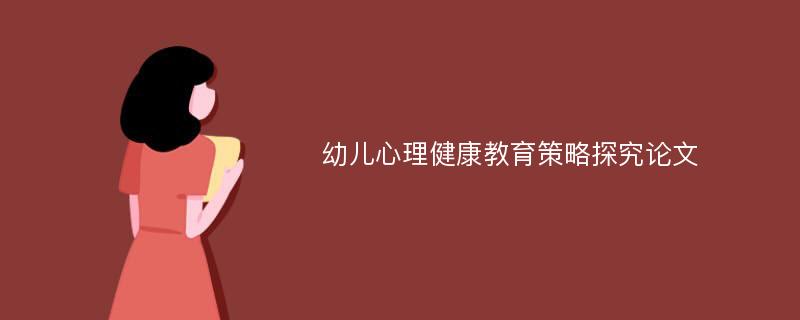 幼儿心理健康教育策略探究论文