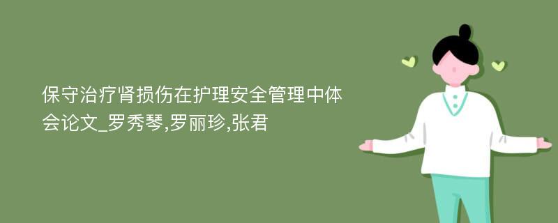 保守治疗肾损伤在护理安全管理中体会论文_罗秀琴,罗丽珍,张君