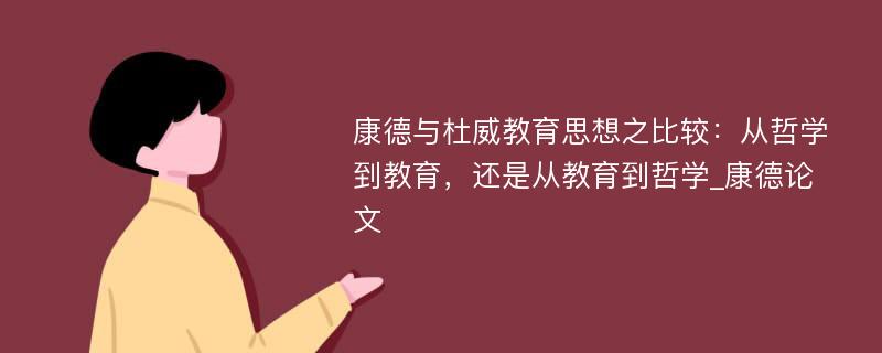 康德与杜威教育思想之比较：从哲学到教育，还是从教育到哲学_康德论文