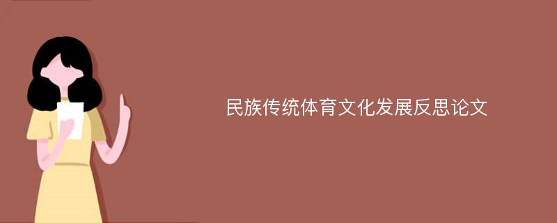 民族传统体育文化发展反思论文