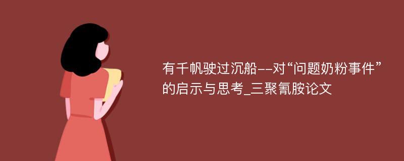 有千帆驶过沉船--对“问题奶粉事件”的启示与思考_三聚氰胺论文