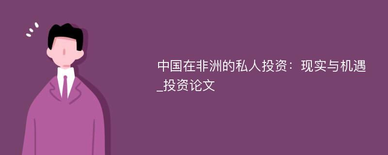 中国在非洲的私人投资：现实与机遇_投资论文