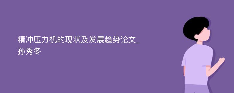 精冲压力机的现状及发展趋势论文_孙秀冬