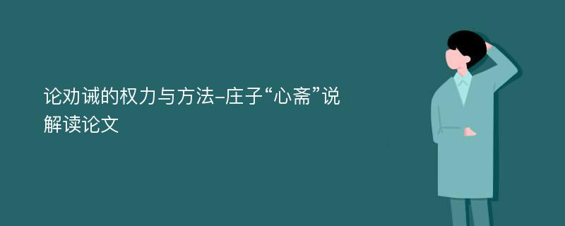 论劝诫的权力与方法-庄子“心斋”说解读论文