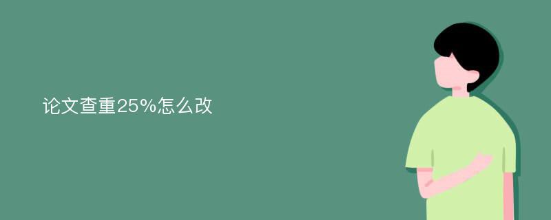 论文查重25%怎么改