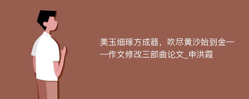 美玉细琢方成器，吹尽黄沙始到金——作文修改三部曲论文_申洪霞