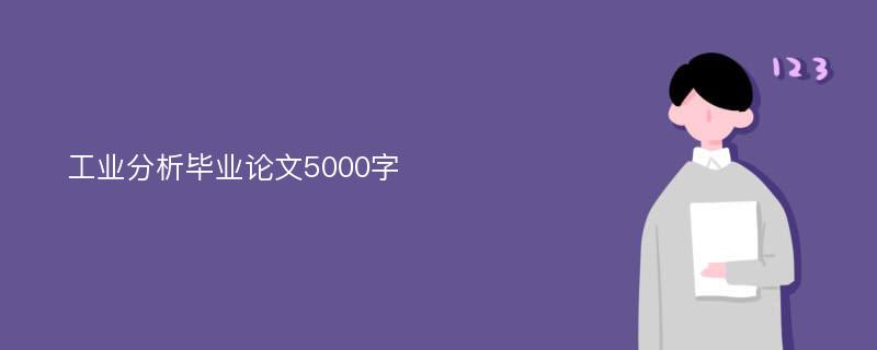 工业分析毕业论文5000字