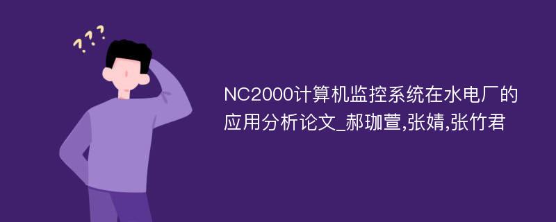 NC2000计算机监控系统在水电厂的应用分析论文_郝珈萱,张婧,张竹君