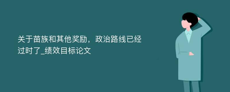 关于苗族和其他奖励，政治路线已经过时了_绩效目标论文