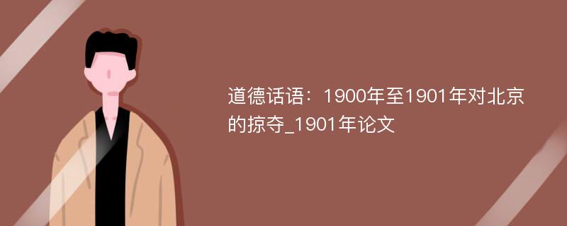 道德话语：1900年至1901年对北京的掠夺_1901年论文