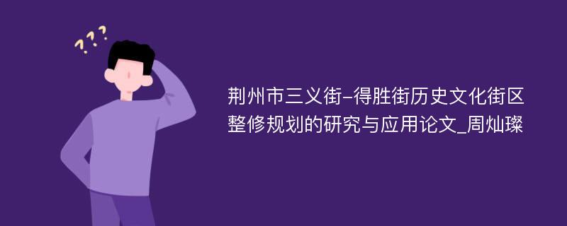 荆州市三义街-得胜街历史文化街区整修规划的研究与应用论文_周灿璨