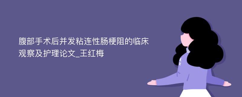 腹部手术后并发粘连性肠梗阻的临床观察及护理论文_王红梅