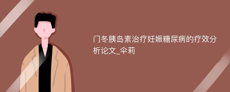 门冬胰岛素治疗妊娠糖尿病的疗效分析论文_伞莉