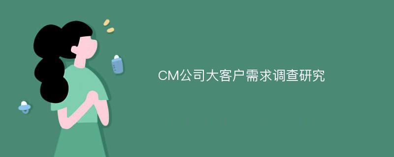 CM公司大客户需求调查研究