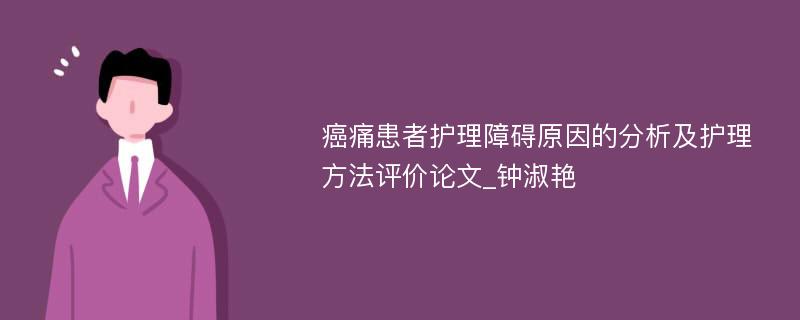 癌痛患者护理障碍原因的分析及护理方法评价论文_钟淑艳