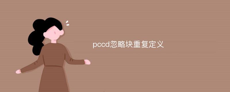 pccd忽略块重复定义