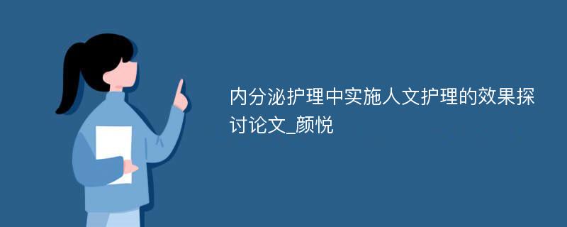 内分泌护理中实施人文护理的效果探讨论文_颜悦