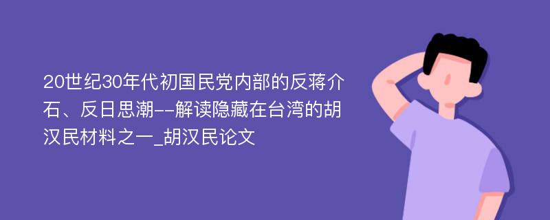 20世纪30年代初国民党内部的反蒋介石、反日思潮--解读隐藏在台湾的胡汉民材料之一_胡汉民论文