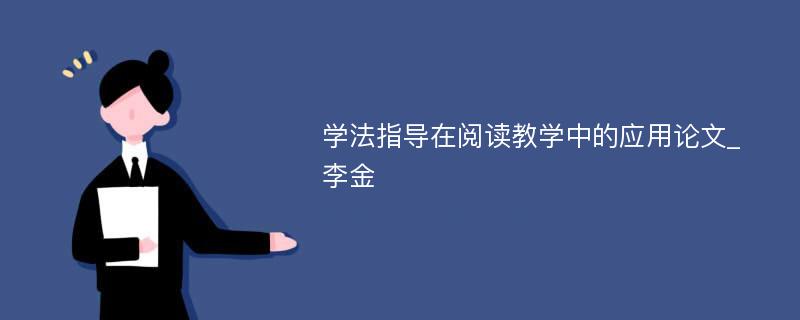 学法指导在阅读教学中的应用论文_李金