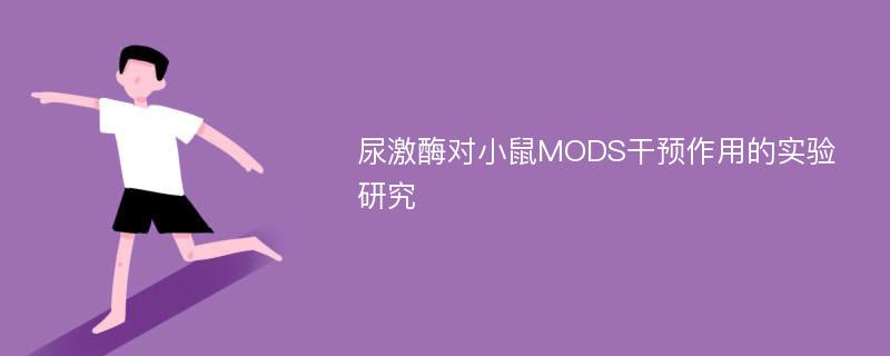 尿激酶对小鼠MODS干预作用的实验研究