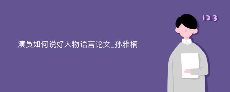 演员如何说好人物语言论文_孙雅楠