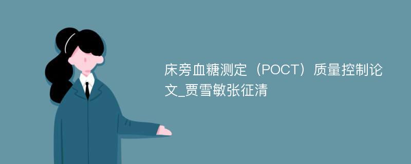 床旁血糖测定（POCT）质量控制论文_贾雪敏张征清