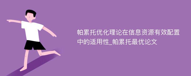 帕累托优化理论在信息资源有效配置中的适用性_帕累托最优论文