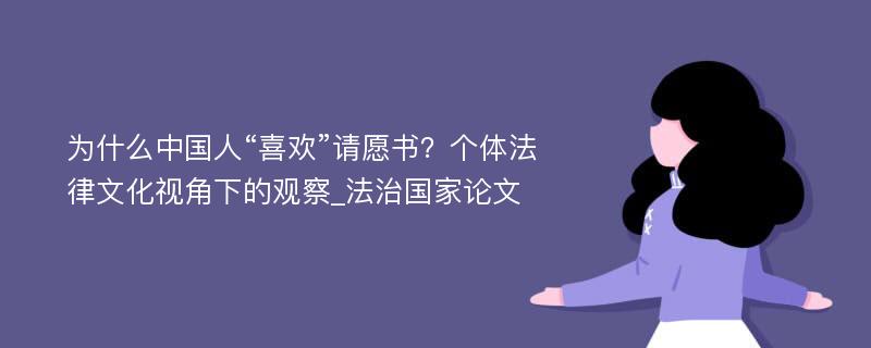 为什么中国人“喜欢”请愿书？个体法律文化视角下的观察_法治国家论文