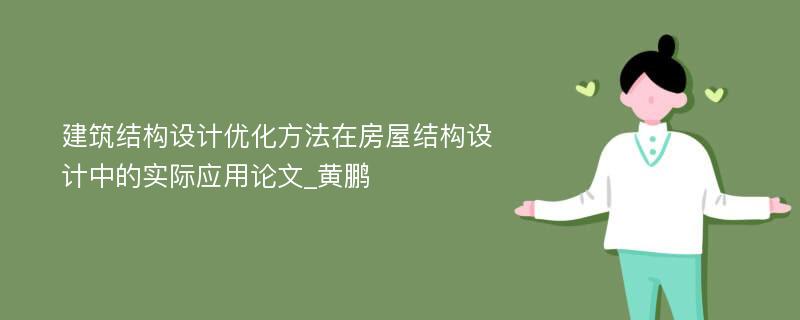 建筑结构设计优化方法在房屋结构设计中的实际应用论文_黄鹏