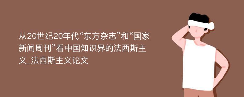 从20世纪20年代“东方杂志”和“国家新闻周刊”看中国知识界的法西斯主义_法西斯主义论文