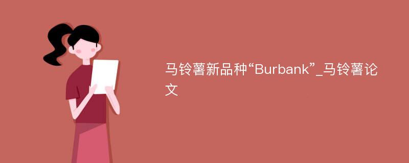 马铃薯新品种“Burbank”_马铃薯论文