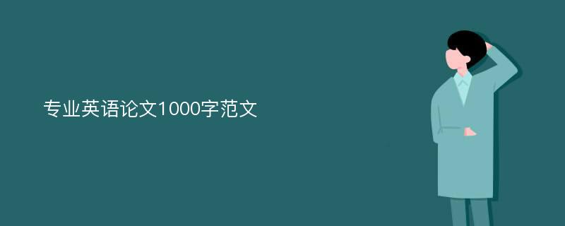 专业英语论文1000字范文