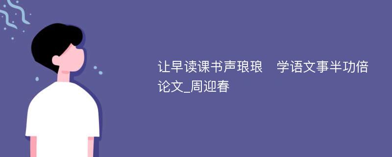 让早读课书声琅琅　学语文事半功倍论文_周迎春