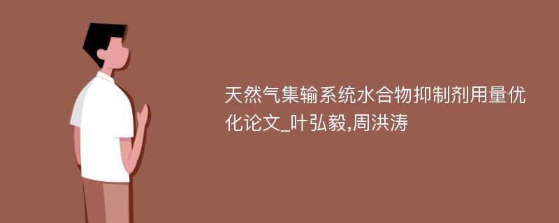 天然气集输系统水合物抑制剂用量优化论文_叶弘毅,周洪涛