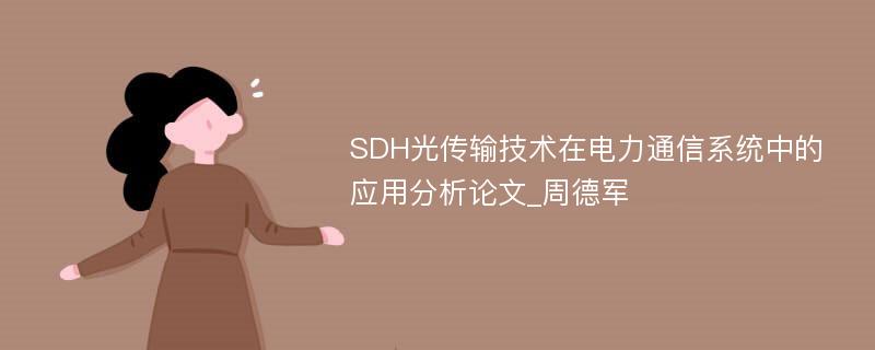 SDH光传输技术在电力通信系统中的应用分析论文_周德军