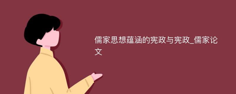 儒家思想蕴涵的宪政与宪政_儒家论文